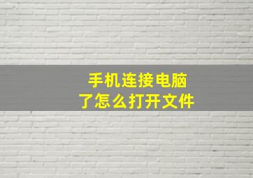 手机连接电脑了怎么打开文件