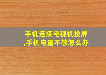 手机连接电视机投屏,手机电量不够怎么办