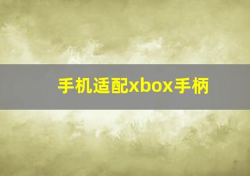 手机适配xbox手柄