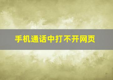 手机通话中打不开网页