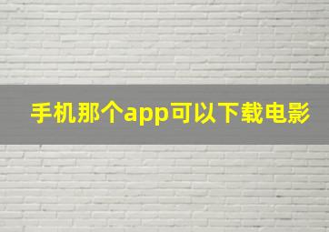 手机那个app可以下载电影