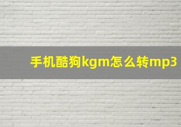 手机酷狗kgm怎么转mp3