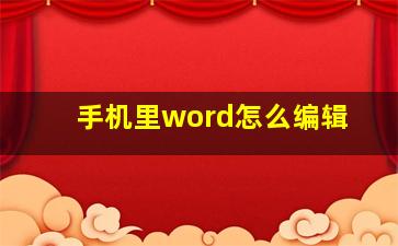 手机里word怎么编辑