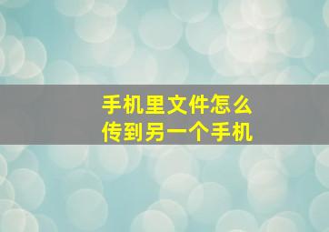 手机里文件怎么传到另一个手机