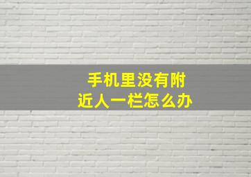 手机里没有附近人一栏怎么办