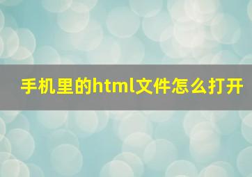 手机里的html文件怎么打开