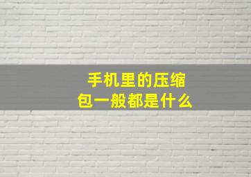 手机里的压缩包一般都是什么