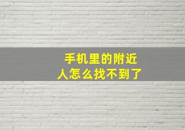 手机里的附近人怎么找不到了