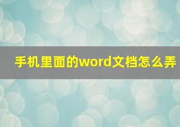 手机里面的word文档怎么弄