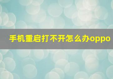 手机重启打不开怎么办oppo