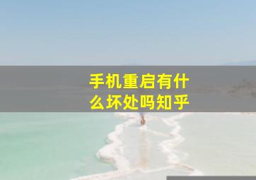 手机重启有什么坏处吗知乎