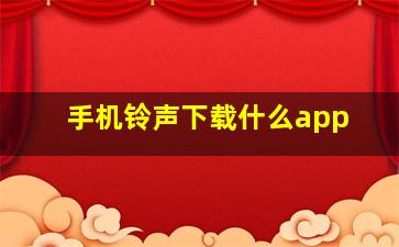 手机铃声下载什么app