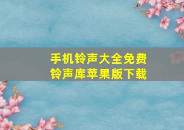 手机铃声大全免费铃声库苹果版下载