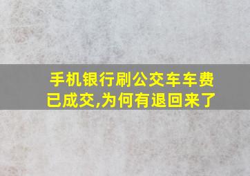 手机银行刷公交车车费已成交,为何有退回来了