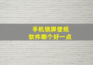 手机锁屏壁纸软件哪个好一点