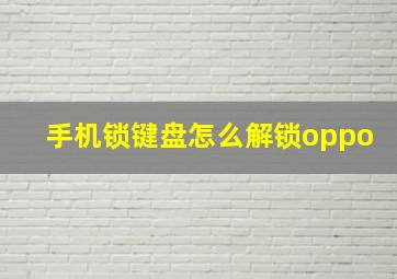 手机锁键盘怎么解锁oppo