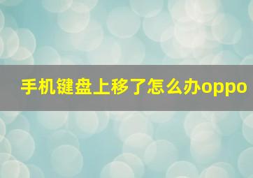 手机键盘上移了怎么办oppo