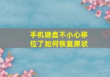 手机键盘不小心移位了如何恢复原状