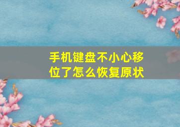 手机键盘不小心移位了怎么恢复原状