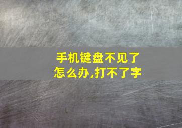 手机键盘不见了怎么办,打不了字