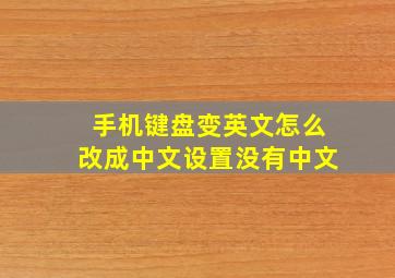 手机键盘变英文怎么改成中文设置没有中文