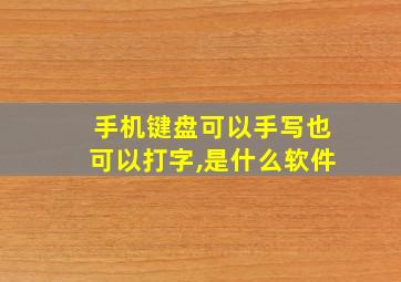 手机键盘可以手写也可以打字,是什么软件