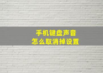 手机键盘声音怎么取消掉设置