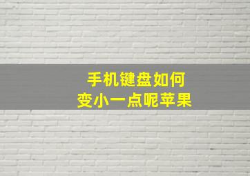 手机键盘如何变小一点呢苹果