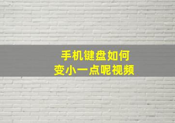 手机键盘如何变小一点呢视频