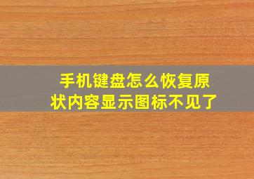 手机键盘怎么恢复原状内容显示图标不见了