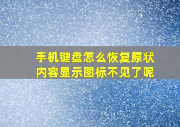 手机键盘怎么恢复原状内容显示图标不见了呢