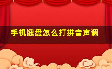 手机键盘怎么打拼音声调