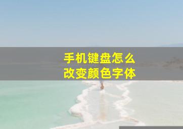 手机键盘怎么改变颜色字体