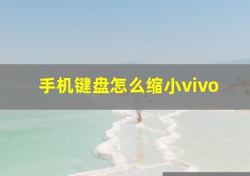 手机键盘怎么缩小vivo