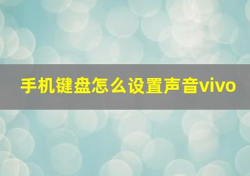 手机键盘怎么设置声音vivo