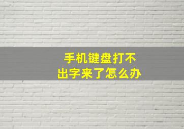 手机键盘打不出字来了怎么办