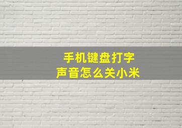 手机键盘打字声音怎么关小米