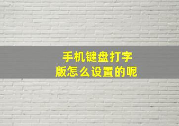 手机键盘打字版怎么设置的呢