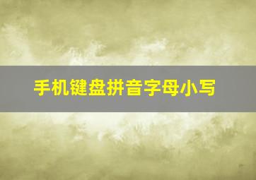 手机键盘拼音字母小写