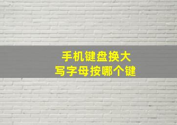 手机键盘换大写字母按哪个键