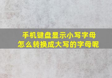 手机键盘显示小写字母怎么转换成大写的字母呢