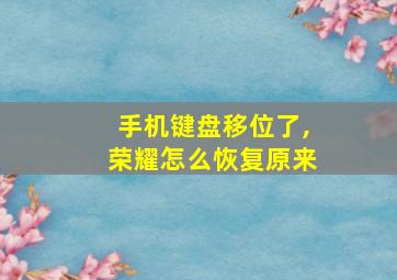 手机键盘移位了,荣耀怎么恢复原来