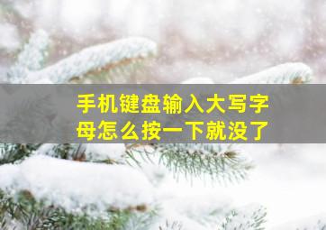 手机键盘输入大写字母怎么按一下就没了