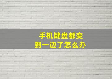 手机键盘都变到一边了怎么办