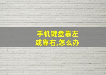 手机键盘靠左或靠右,怎么办