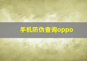 手机防伪查询oppo