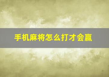 手机麻将怎么打才会赢