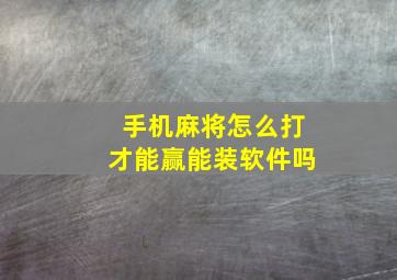 手机麻将怎么打才能赢能装软件吗