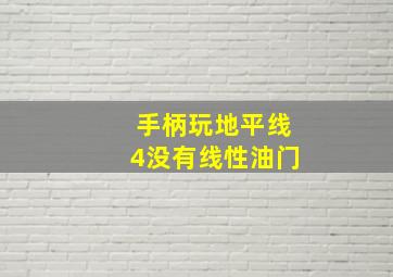 手柄玩地平线4没有线性油门