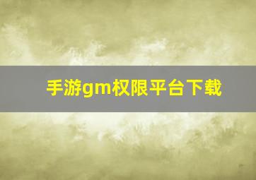 手游gm权限平台下载